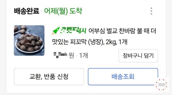 벌교피꼬막-구매한 내역