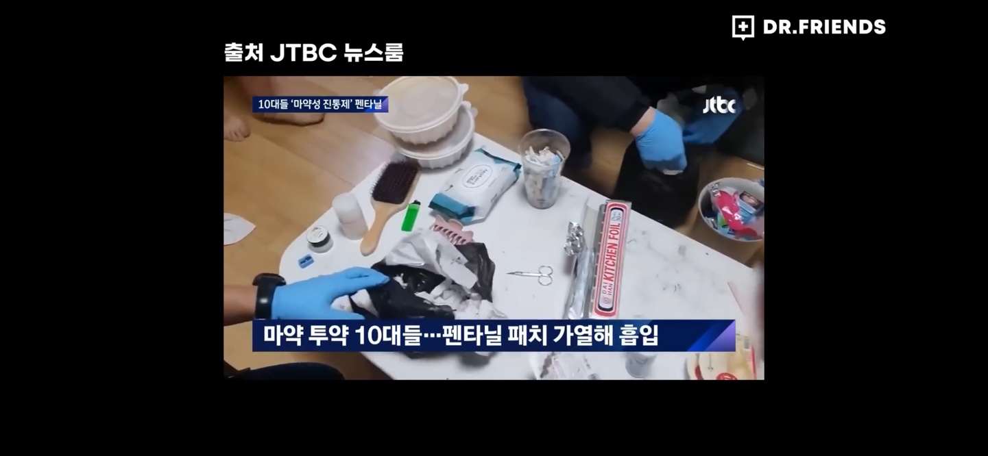 10대들이 펜타닐 패치를 가열해 흡입 - 출저 닥터프렌즈