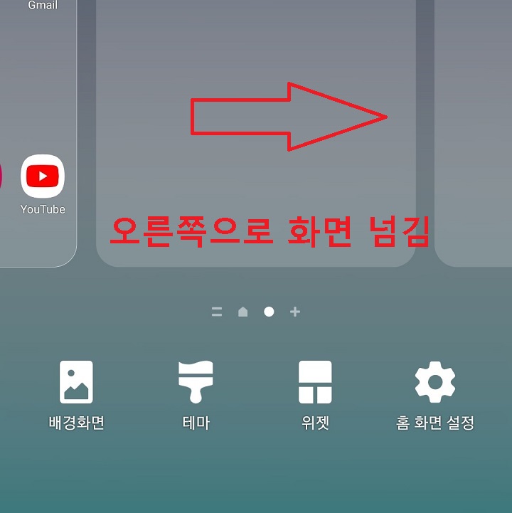 화면을 오른쪽으로 넘긴다.