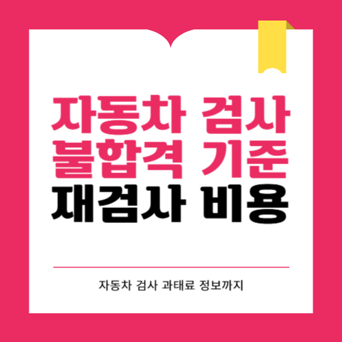 자동차 검사 불합격 기준과 과태료 재검사 비용 총정리