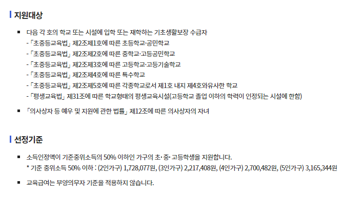 교육급여 지원 대상자 신청자격