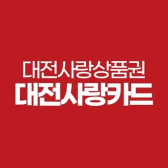 지역사랑상품권