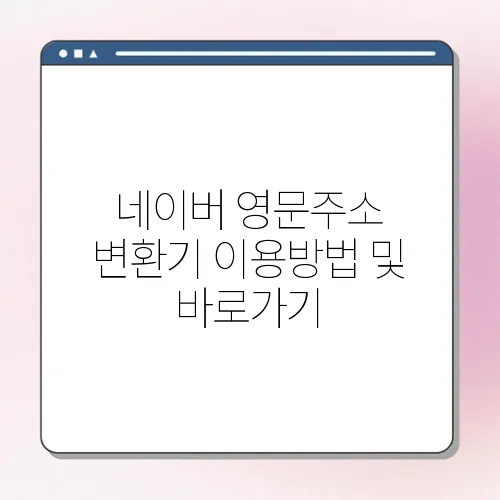 네이버 영문주소 변환기 이용방법 및 바로가기