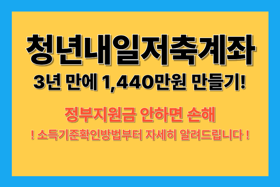 청년내일저축계좌 자격/서류/신청기간/방법/중위소득조건