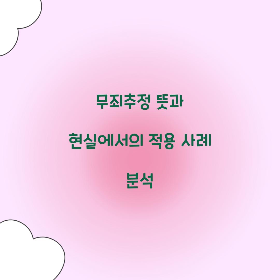 무죄추정 뜻