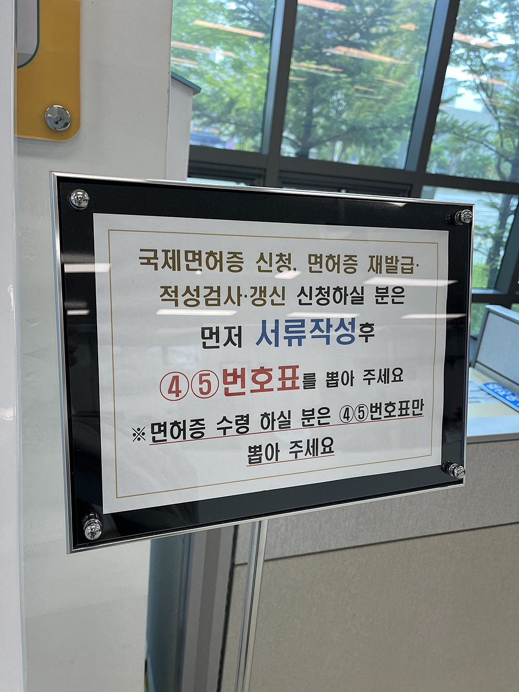 면허증 적성검사 갱신 안내문