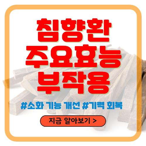 침향환의 주요 효능 및 부작용
