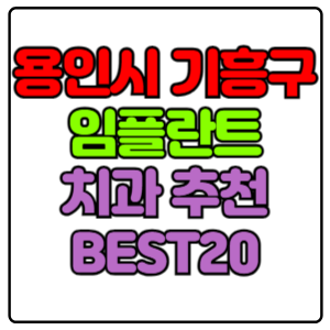 용인시-기흥구-임플란트-치과-가격-비용-싼-곳,저렴한-곳,잘하는-곳,유명한-곳-BEST20-추천