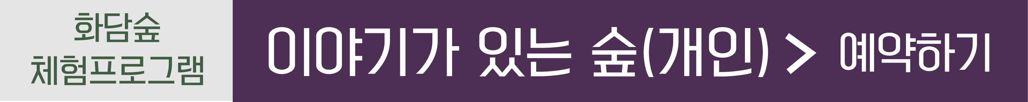 이야기가있는숲 예약하기