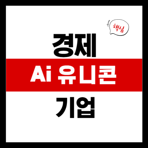 2025년 주목할 AI 유니콘 기업