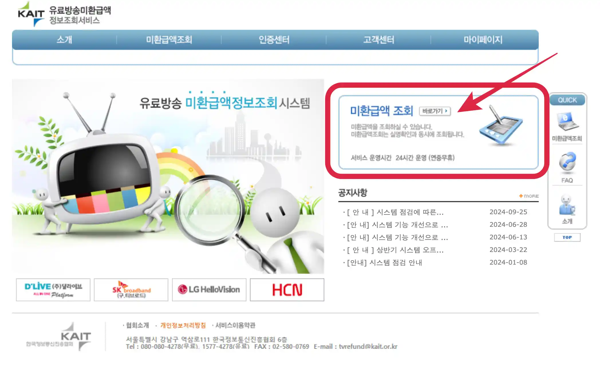 유료방송 미환급액 정보조회 서비스