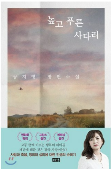 높고 푸른 사다리 공지영 책관련 사진