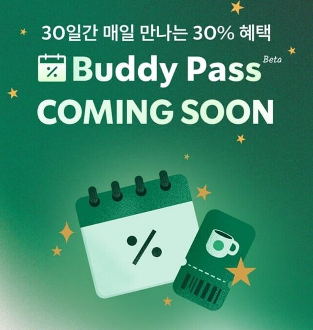 스타벅스 버디 패스