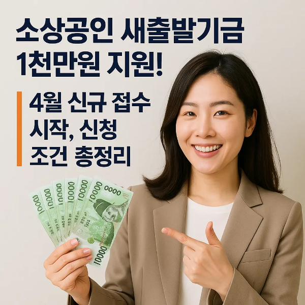 한국인 여성 사업자가 1천만원 지원금을 상징하는 10,000원권 지폐를 들고 미소 짓고 있는 이미지, 텍스트로 '소상공인 새출발기금 1천만원 지원' 문구 포함