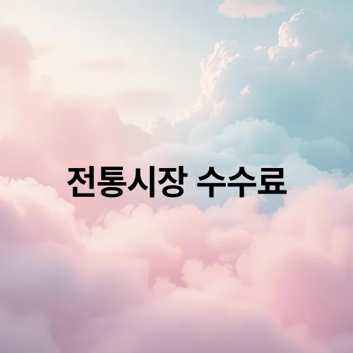 전통시장 수수료