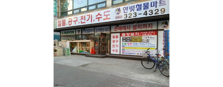부천 원미구 철물점