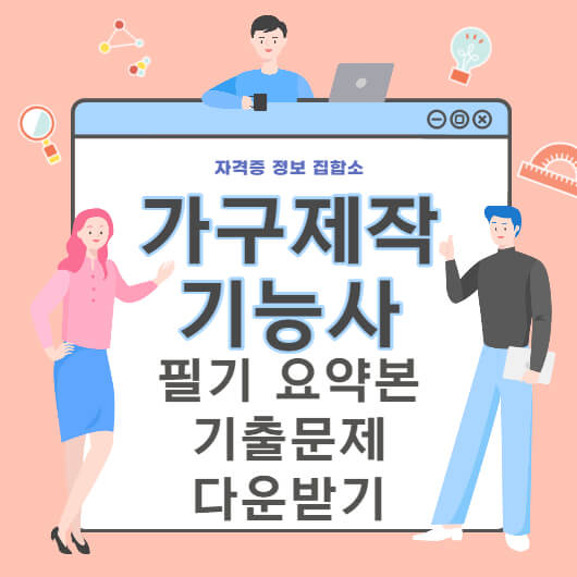 가구제작기능사