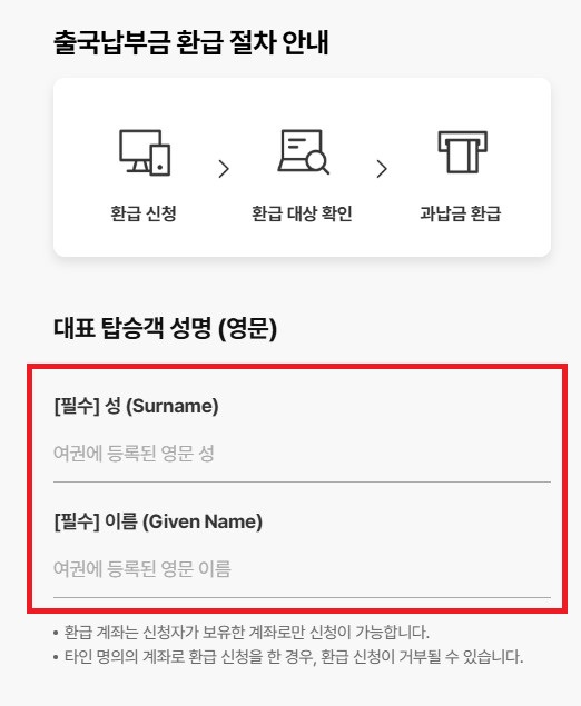 출국납부금 과납금 환급 안내 4