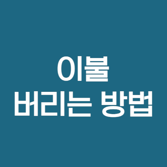 이불 버리는 방법 ❘ 솜이불 헌이불 목화솜 극세사