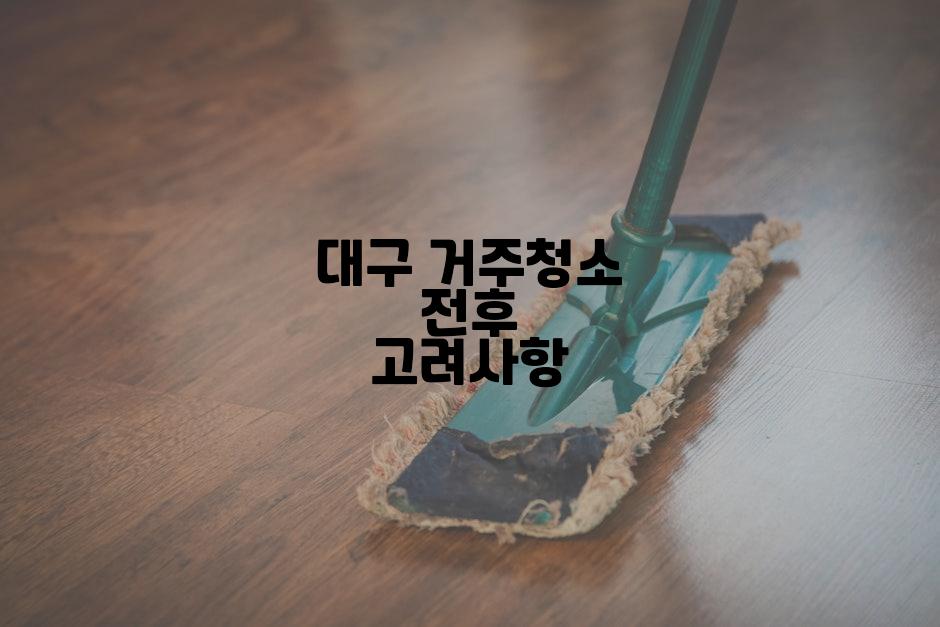대구 거주청소 전후 고려사항