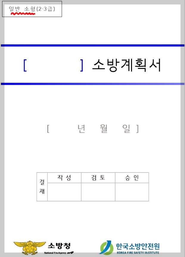 일반소형(2급, 3급) 소방계획서