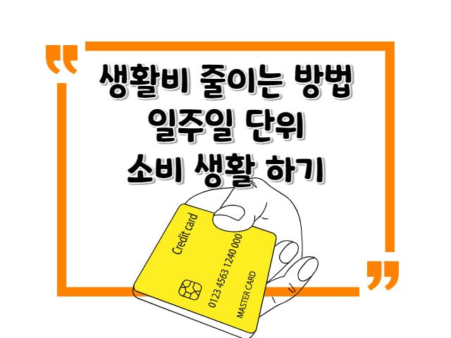 생활비 줄이는 방법 / 일주일 단위 소비 생활 하기