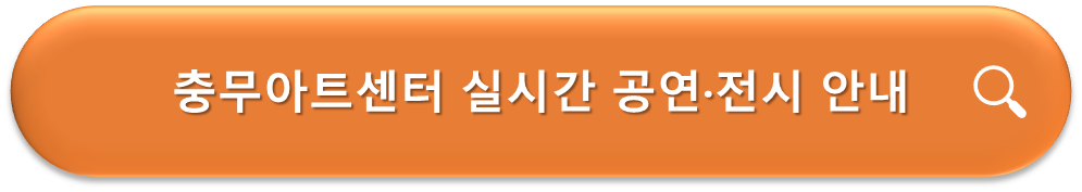 충무아트센터 실시간 공연전시 안내