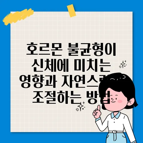호르몬 불균형이 신체에 미치는 영향과 자연스럽게 조절하는 방법