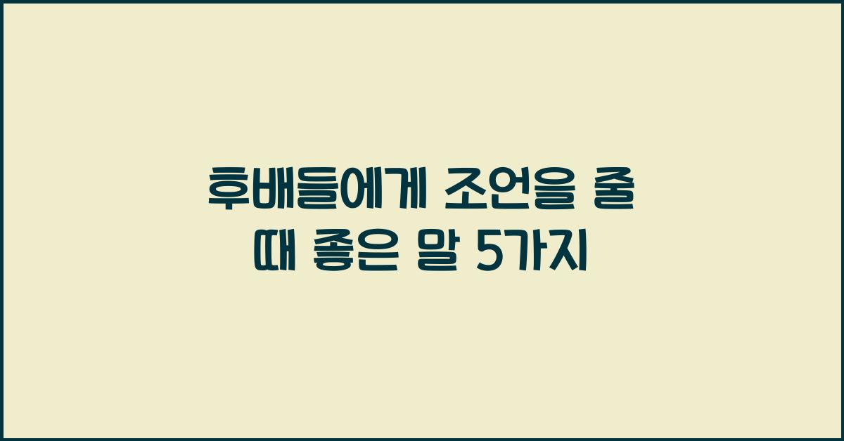 후배들에게 조언을 줄 때 좋은 말