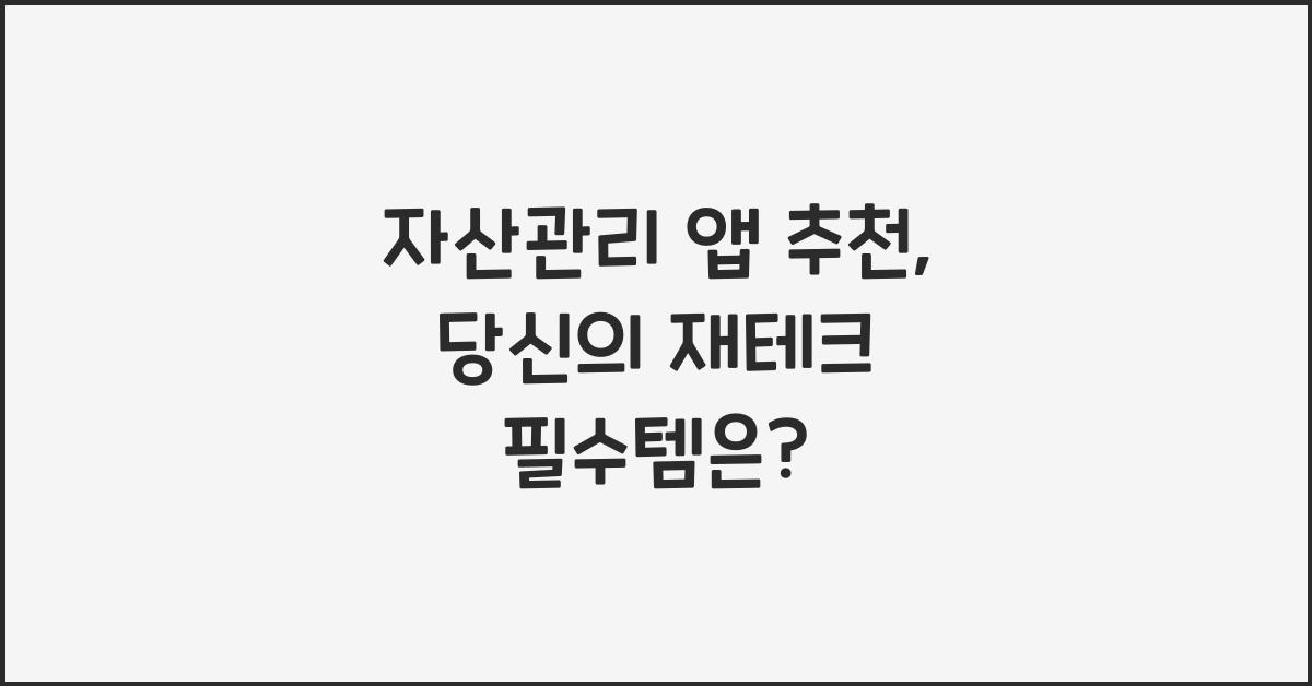 자산관리 앱 추천