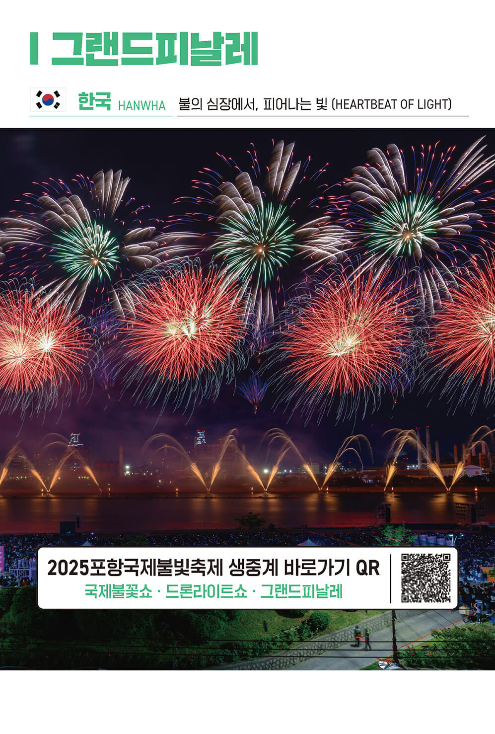 그랜드 피날레 프로그램 소개