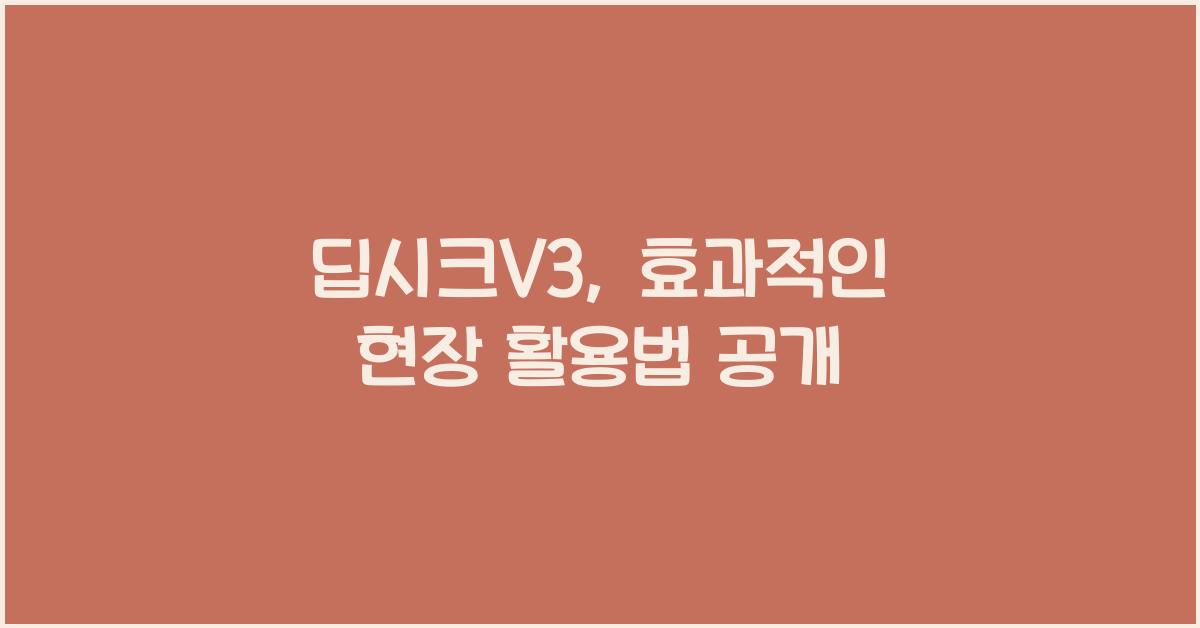 딥시크V3