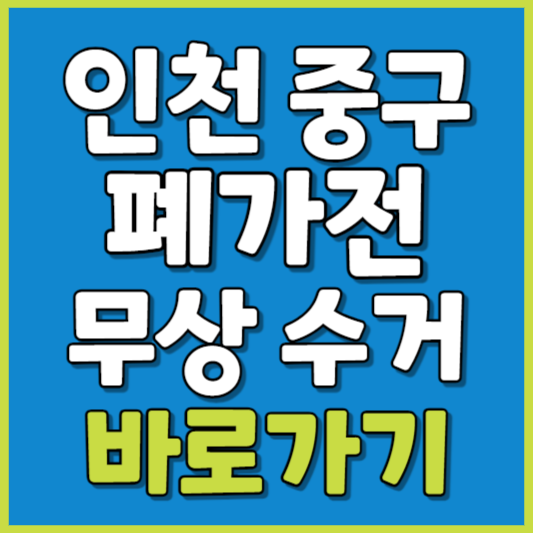 중구 폐가전 제품 무상수거