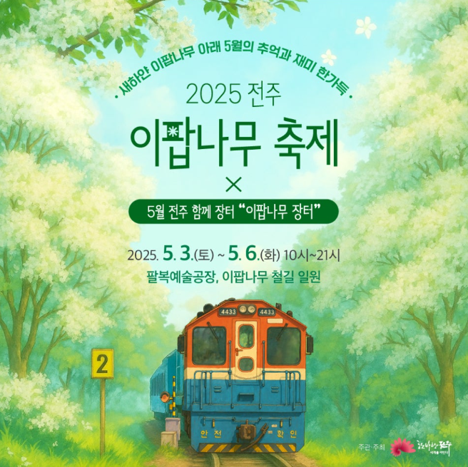 전주 이팝나무축제