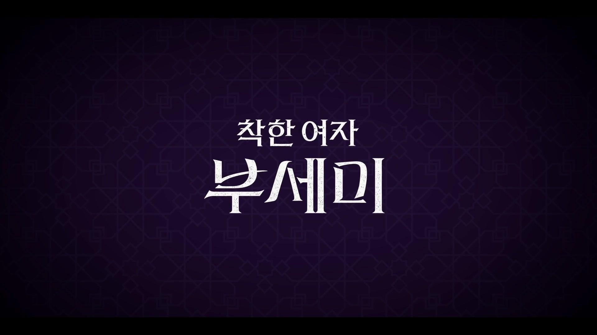 착한여자 부세미