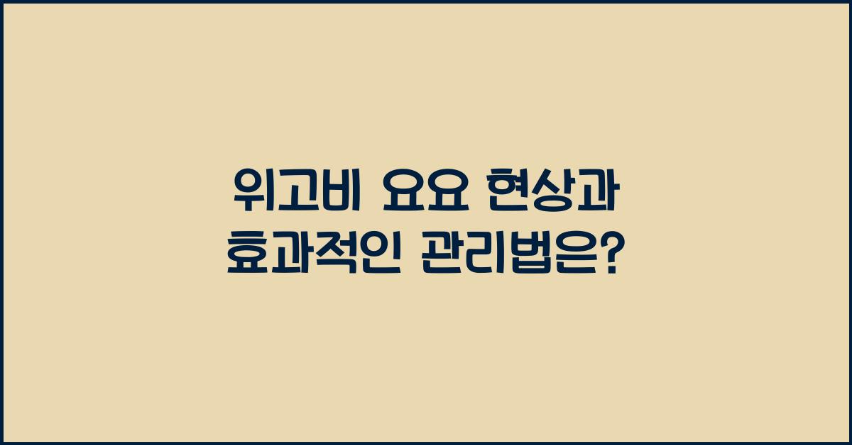 위고비 요요 현상