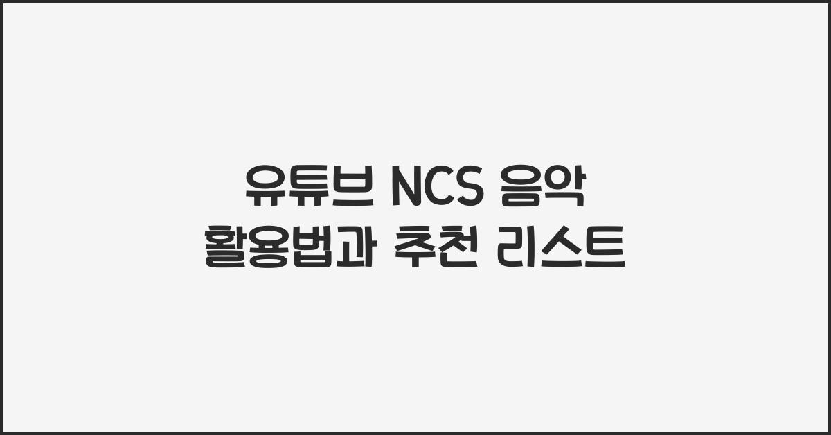 유튜브 ncs