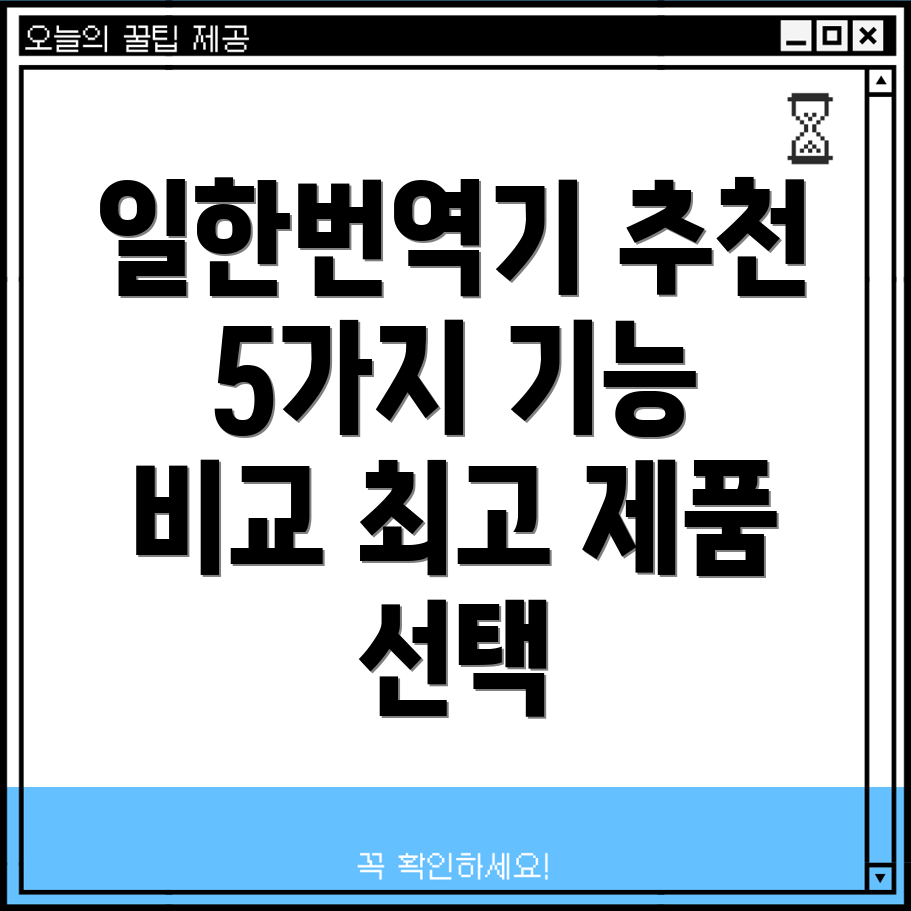 일한번역기인기상품5가지기능비교및선택가이드