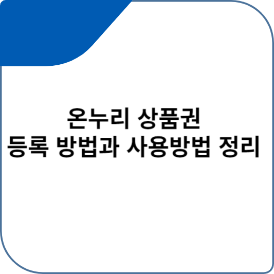 온누리 상품권 등록 방법과 사용방법 정리