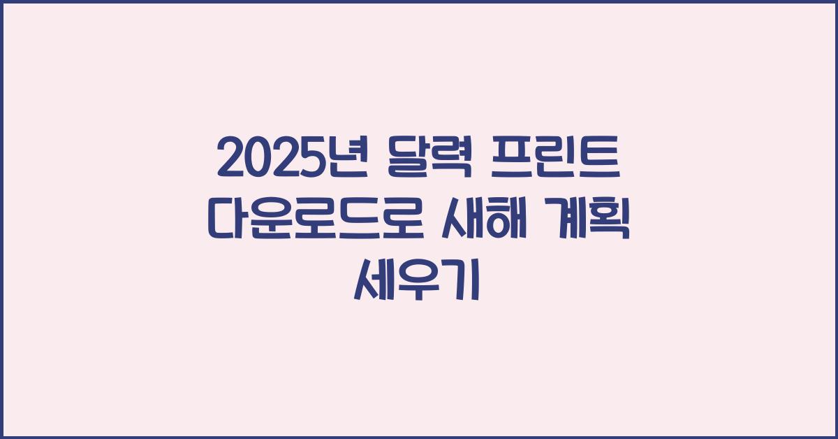 2025년 달력 프린트 다운로드