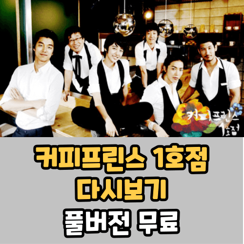 커피프린스 1호점 보러가기 (OTT 무료보기)