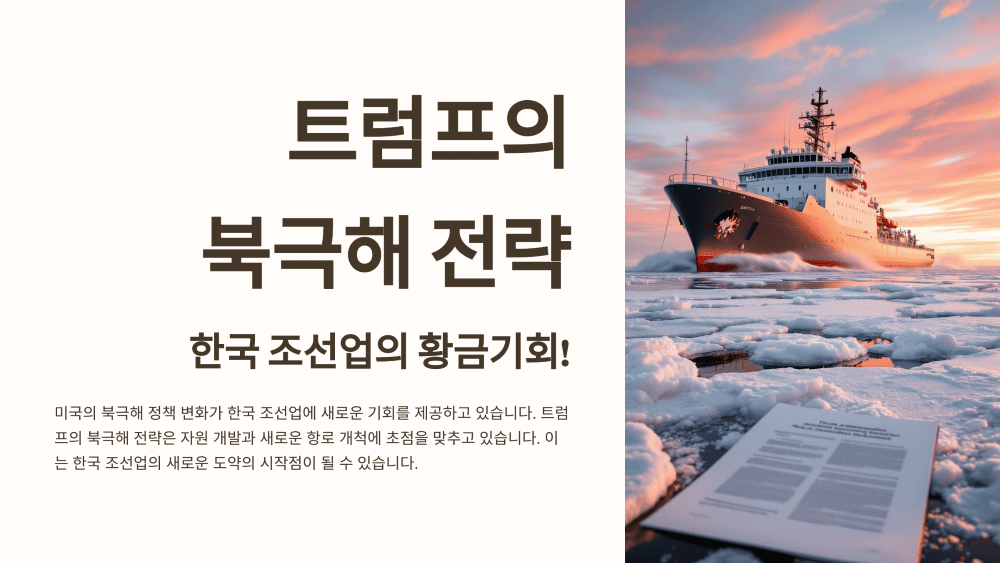 트럼프의 북극해 전략, 한국 조선업의 황금기회!