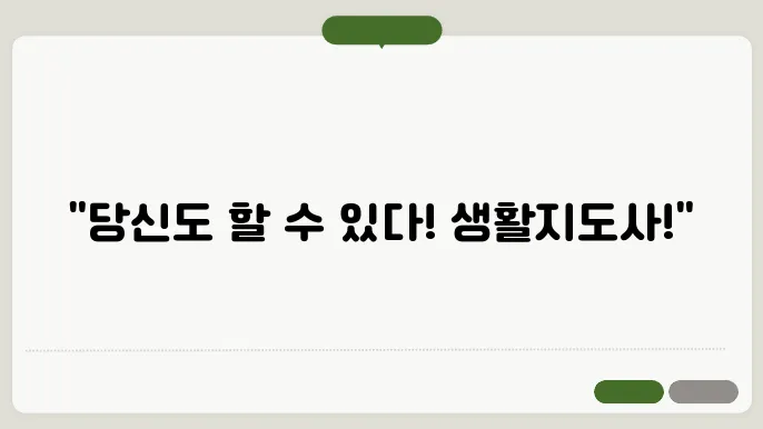 생활지도사 자격증 시험