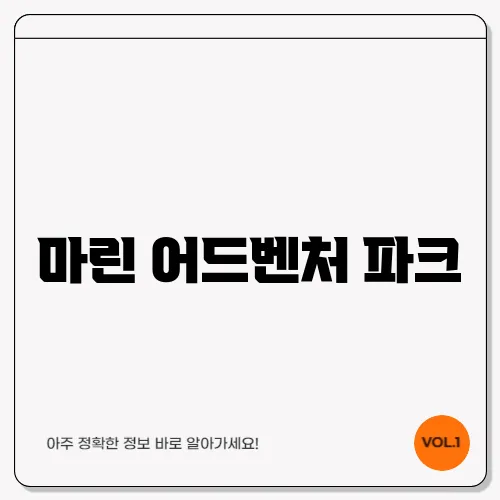 마린 어드벤처 파크