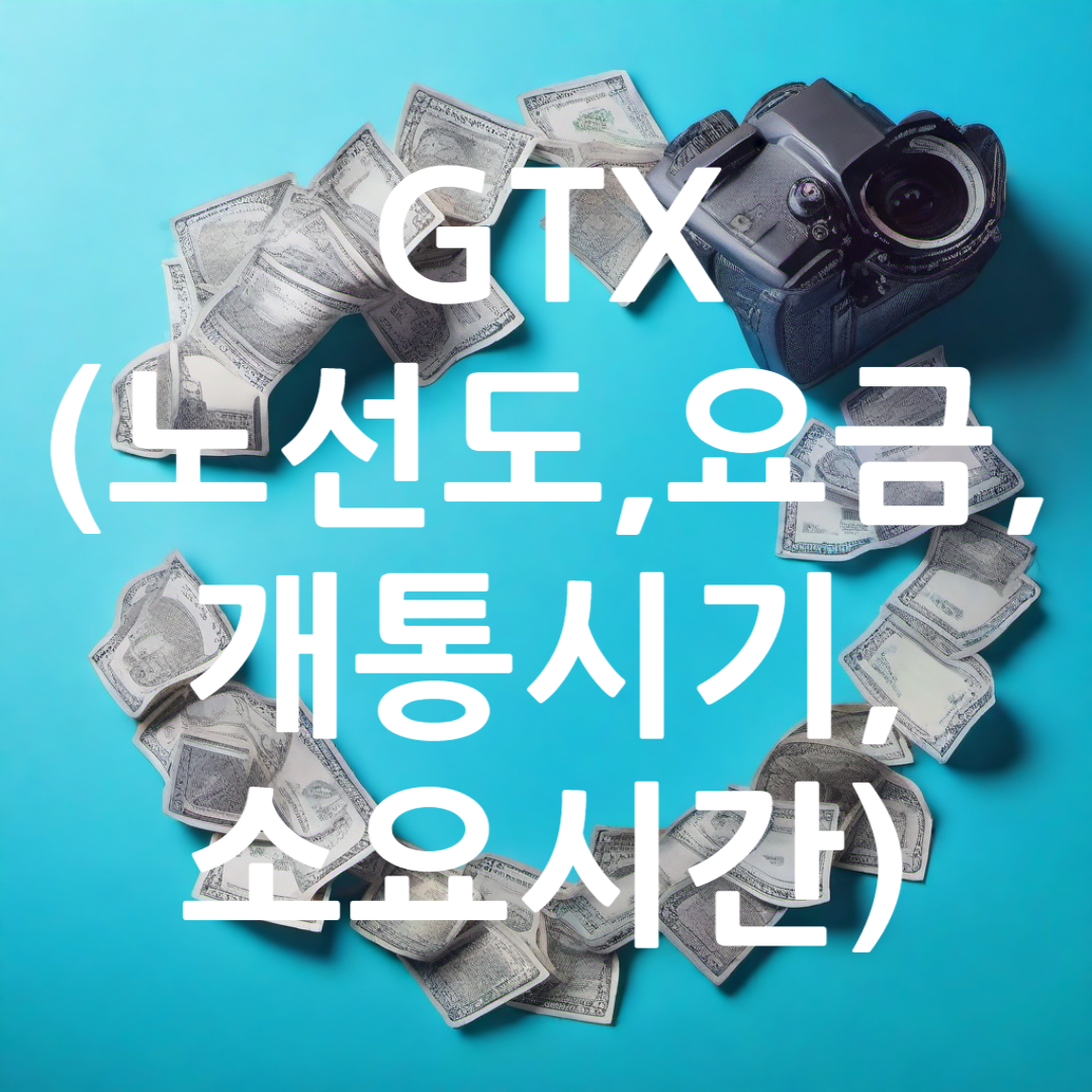 GTX 노선도&#44; 요금&#44; 개통시기&#44; 소요시간