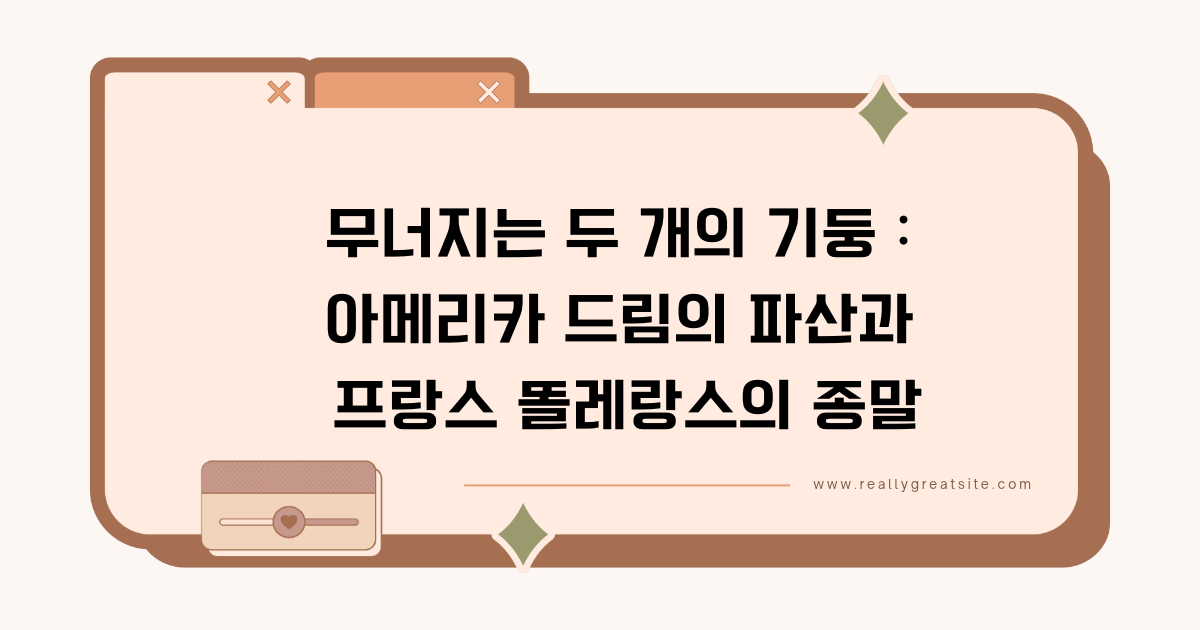 아메리카 드림의 파산과 프랑스의 똘레랑스 종말