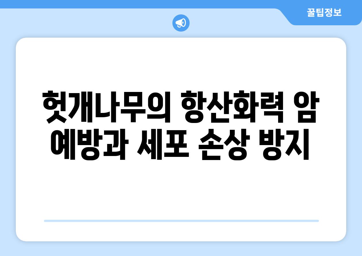 헛개나무의 항산화력 암 예방과 세포 손상 방지
