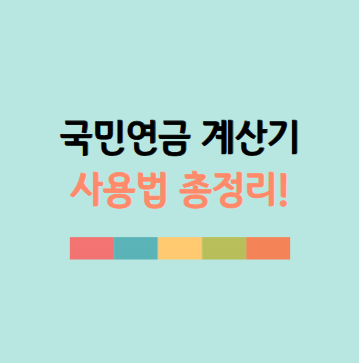 국민연금 수령액 알아보기: 국민연금 계산기 활용법부터 수령나이&middot;예상 수령액 조회까지