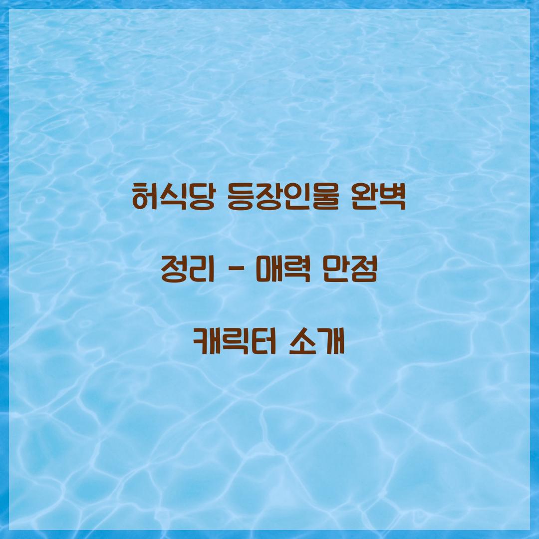 허식당 등장인물