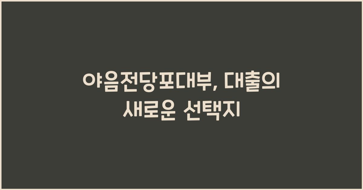 야음전당포대부